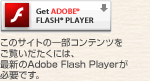 このサイトの一部コンテンツをご覧いだたくには、最新のAdobe Flash Playerが必要です。